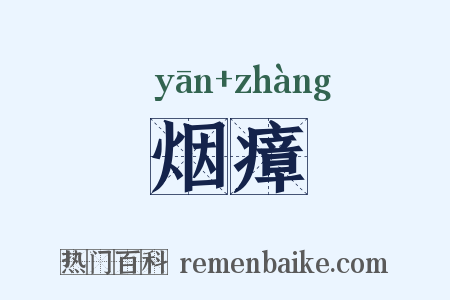 烟瘴是什么意思的图片